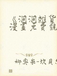 《洞洞杂货铺》漫画免费观看下拉式