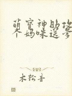 萌宝神助攻:拐个妈咪送爹地大结局