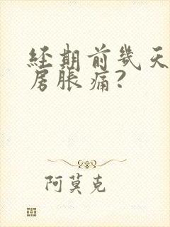 经期前几天会乳房胀痛?