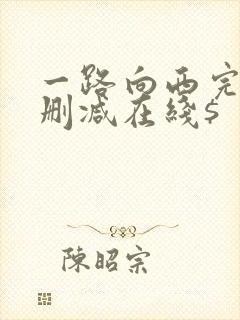 一路向西完整未删减在线$