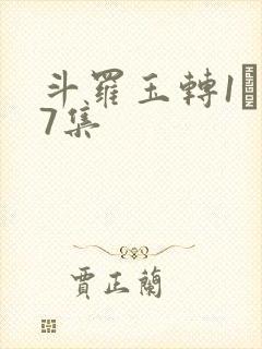 斗罗玉转1―37集