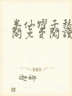 半仙跃千愁笔趣阁免费阅读