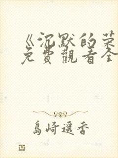 《沉默的荣耀》免费观看全集