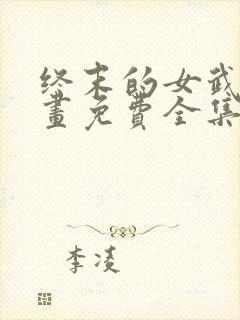 终末的女武神漫画免费全集