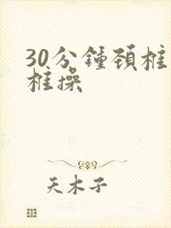 30分钟颈椎腰椎操