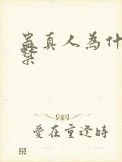 蛊真人为什么被禁