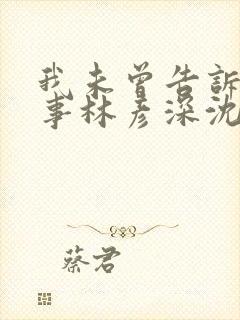 我未曾告诉你的事林彦深沈唯全文免费阅读