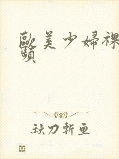 欧美少妇裸体视频