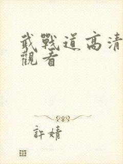 武战道高清免费观看