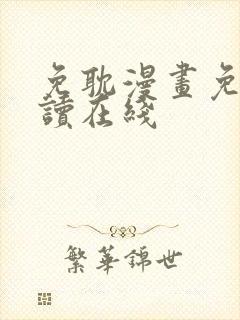 免耽漫画免费阅读在线