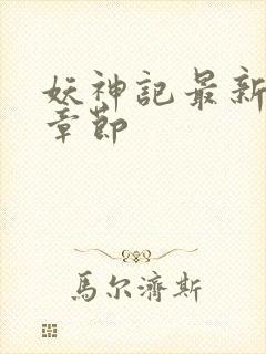 妖神记最新更新章节