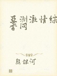 亚洲激情综合丁香网封面