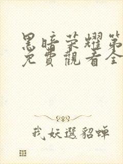 黑暗荣耀第一季免费观看全集高清