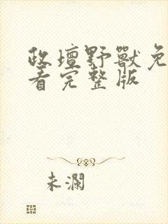 政坛野兽免费观看完整版封面