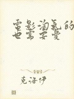 电影淘气的女孩也需要爱封面