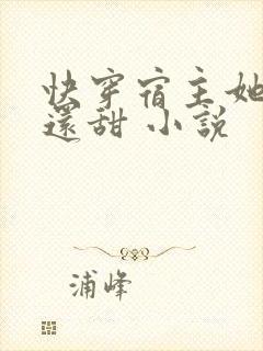 快穿宿主她比糖还甜 小说封面