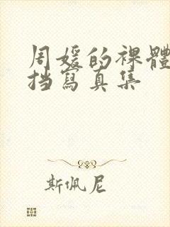 周媛的裸体无遮挡写真集