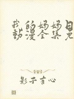 我的妈妈日语版动漫全集免费