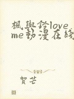 枫与铃loveme动漫在线观看封面