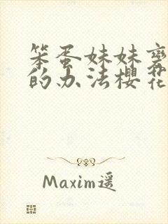 笨蛋妹妹变聪明的办法樱花动漫