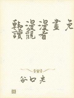 韩漫漫画免费阅读观看