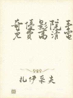 奇优影院手机版免费高清电视剧在线封面