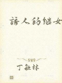 诱人的继女封面