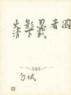 火影忍者国语高清下载