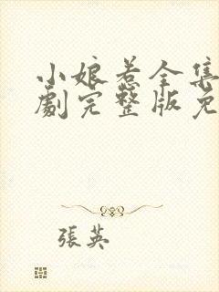 小娘惹全集电视剧完整版免费观看