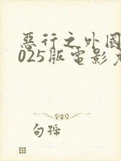 恶行之外国语2025版电影免费观看