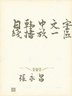日韩中文字幕在线播放一区二区