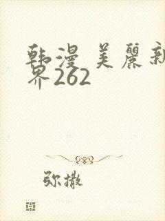 韩漫 美丽新世界262