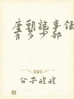 唐朝诡事录一共有多少部