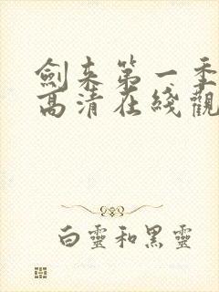 剑来第一季免费高清在线观看