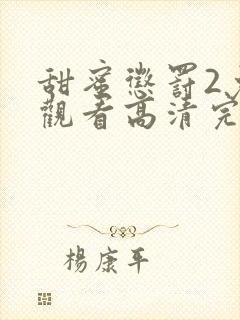 甜蜜惩罚2免费观看高清完整版在线观