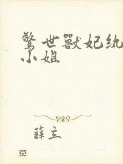 惊世兽妃纨绔三小姐