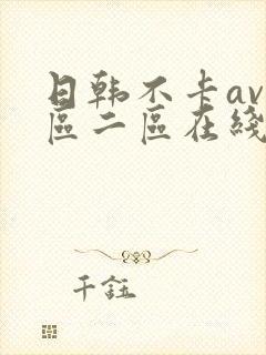 日韩不卡av一区二区在线观看