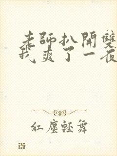 老师扒开双腿让我爽了一夜