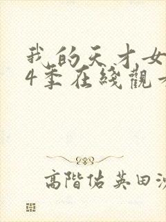 我的天才女友第4季在线观看