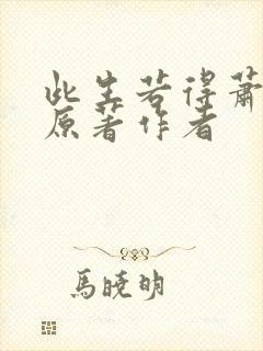 此生若得萧俞白原著作者