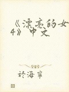 《漂亮的女邻居4》中文封面