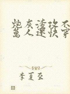 炮灰渣攻不想做万人迷快穿晴昼