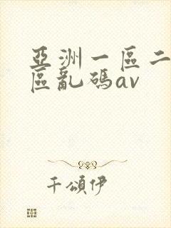 亚洲一区二区三区乱码av