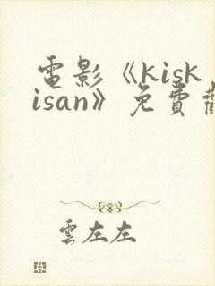 电影《kiskisan》免费观看高清