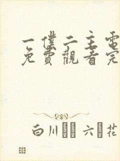 一仆二主电视剧免费观看完整版高清