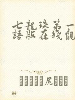 七龙珠第一部国语版在线观看tv版高清