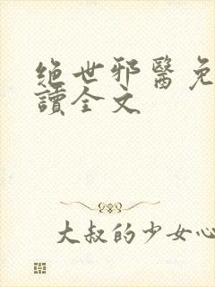 绝世邪医免费阅读全文