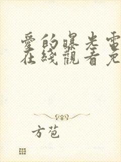 爱的曝光电视剧在线观看免费高清封面