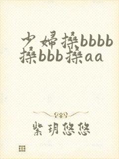 少妇搡bbbb搡bbb搡aa封面