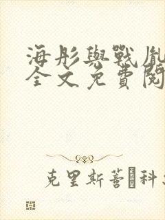 海彤与战胤小说全文免费阅读完整版笔趣阁